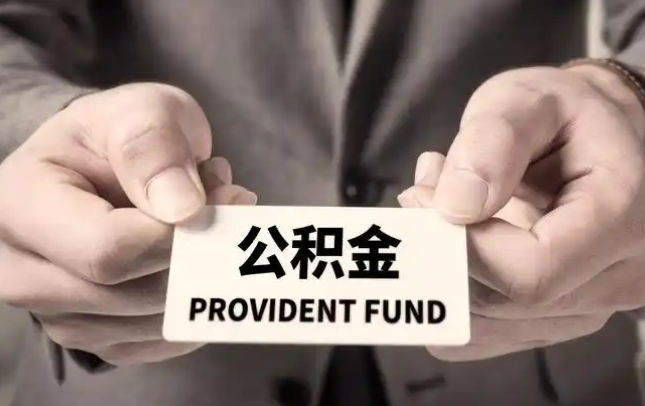 桃园购房公积金提取代办