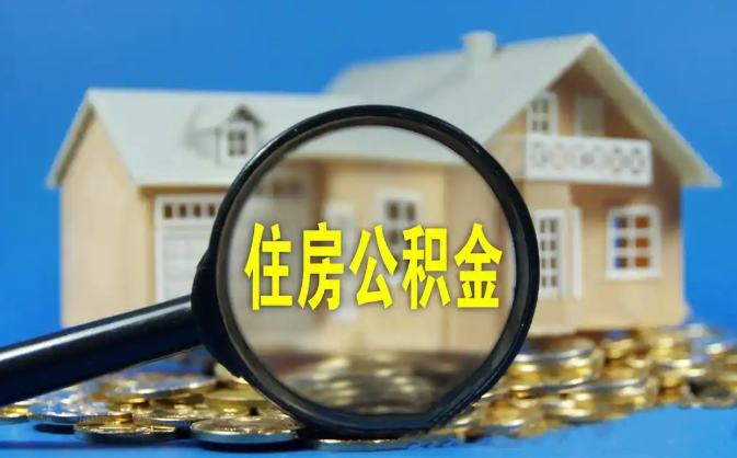 桃园公积金销户提取代办