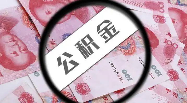 桃园退休公积金提取代办