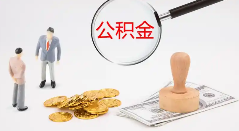桃园市管公积金提取代办